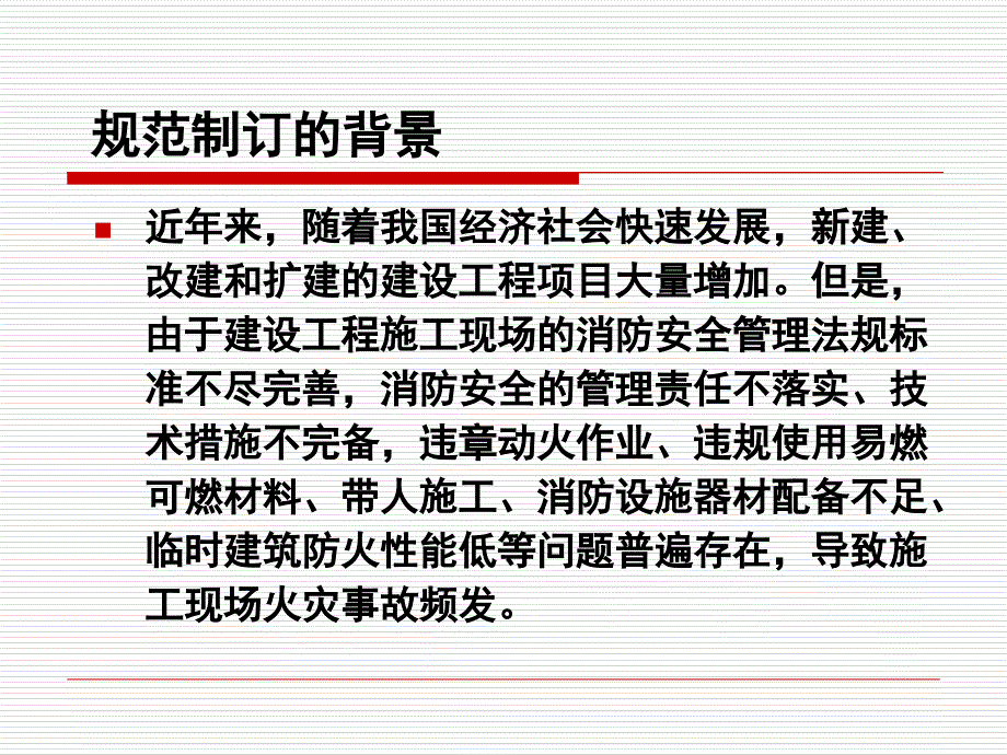 建设工程施工现场消防安全技术规范_第3页