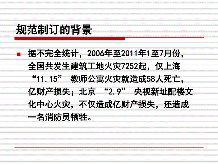 建设工程施工现场消防安全技术规范_第4页