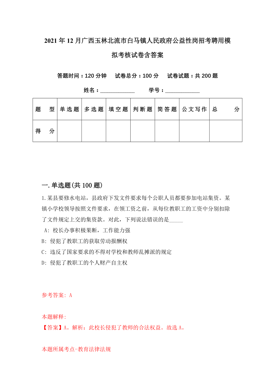 2021年12月广西玉林北流市白马镇人民政府公益性岗招考聘用模拟考核试卷含答案[5]_第1页