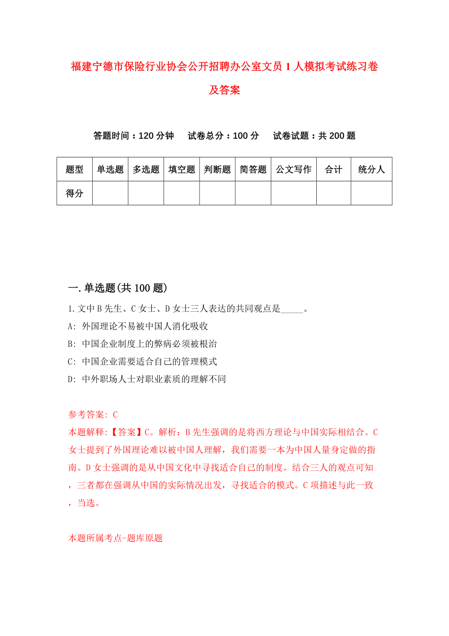 福建宁德市保险行业协会公开招聘办公室文员1人模拟考试练习卷及答案(第1套)_第1页