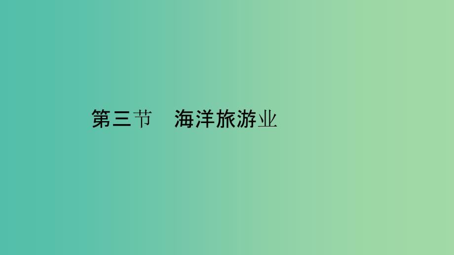 2019高中地理 第二章 海洋开发 第三节 海洋旅游业课件 中图版选修2.ppt_第1页