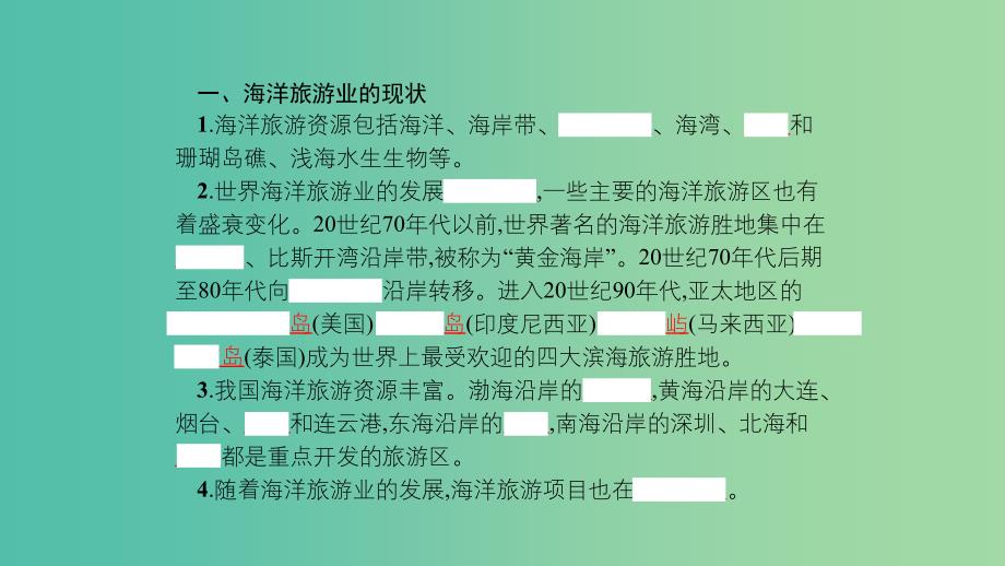 2019高中地理 第二章 海洋开发 第三节 海洋旅游业课件 中图版选修2.ppt_第3页