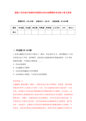 福建三明市医疗保障局直属事业单位选聘模拟考试练习卷及答案(第7版)