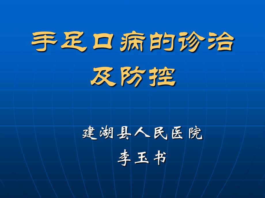 手足口病的诊治与防控_第1页