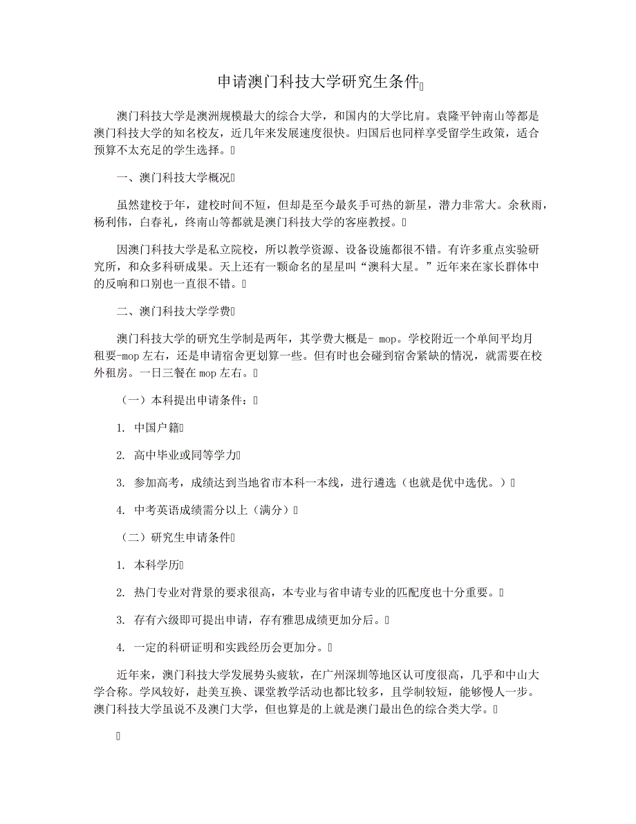 申请澳门科技大学研究生条件37890_第1页