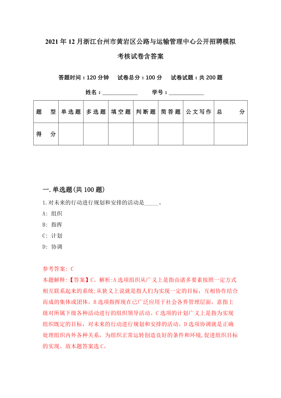 2021年12月浙江台州市黄岩区公路与运输管理中心公开招聘模拟考核试卷含答案[2]_第1页