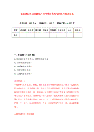 福建厦门市应急管理局招考聘用模拟考试练习卷及答案(第8卷)