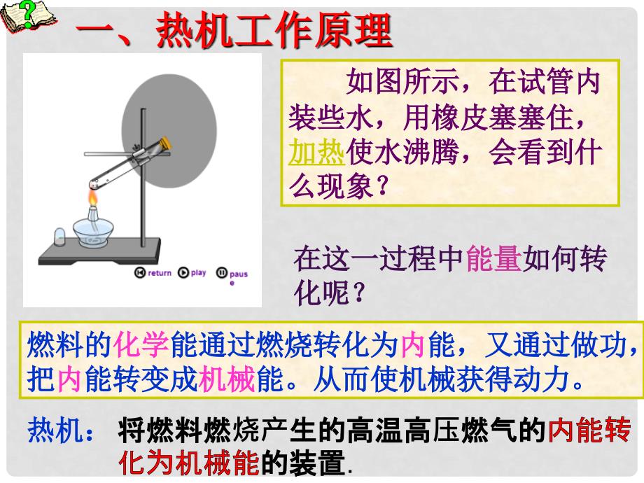 九年级物理全册 14.1热机课件 新人教版_第2页