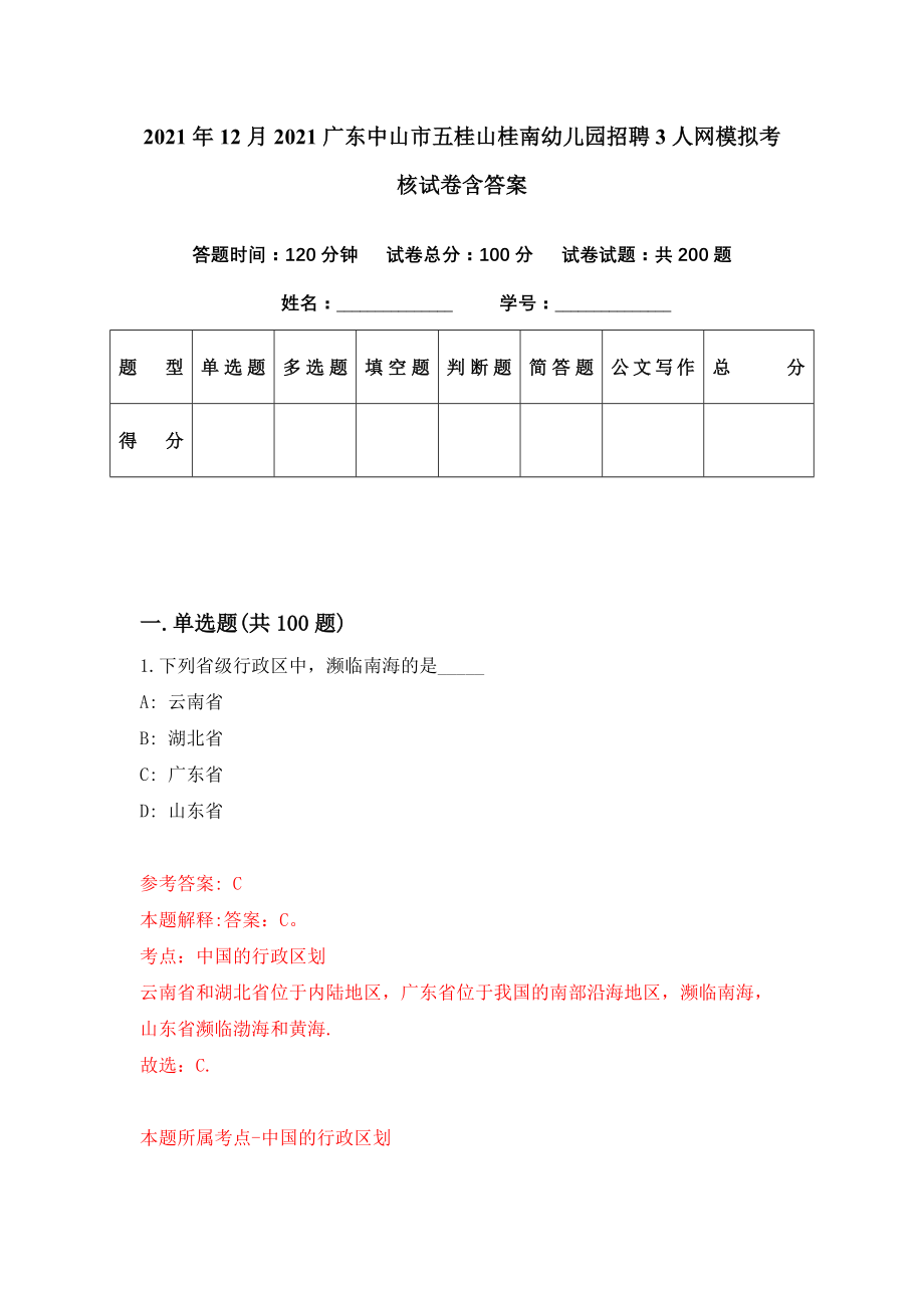 2021年12月2021广东中山市五桂山桂南幼儿园招聘3人网模拟考核试卷含答案[6]_第1页