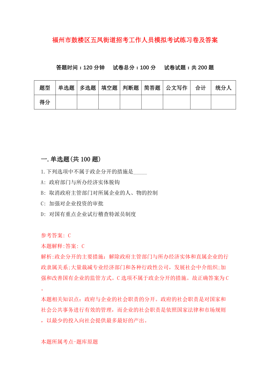 福州市鼓楼区五凤街道招考工作人员模拟考试练习卷及答案(第7卷)_第1页