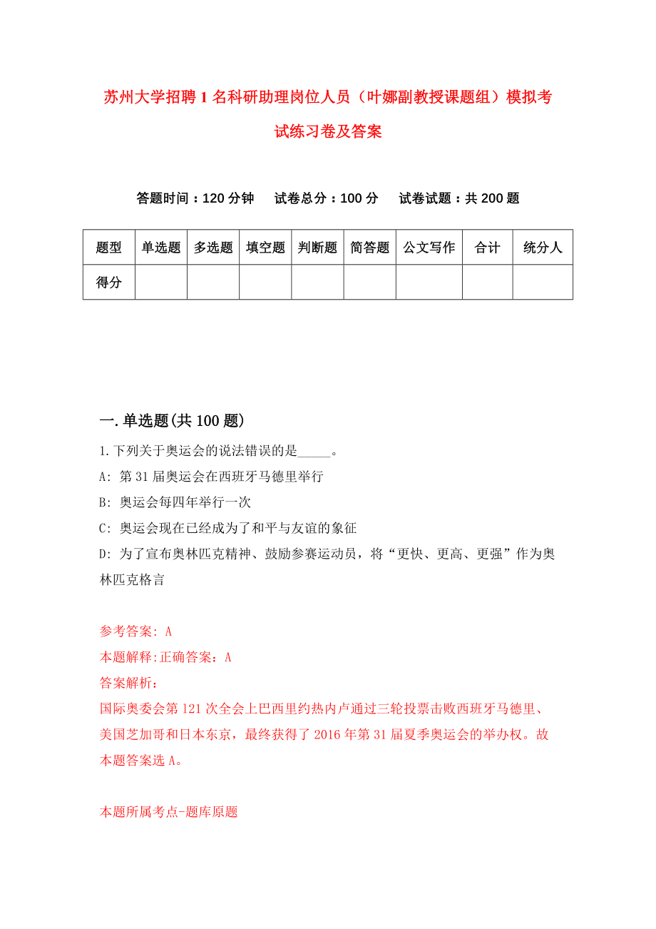 苏州大学招聘1名科研助理岗位人员（叶娜副教授课题组）模拟考试练习卷及答案(第0期)_第1页