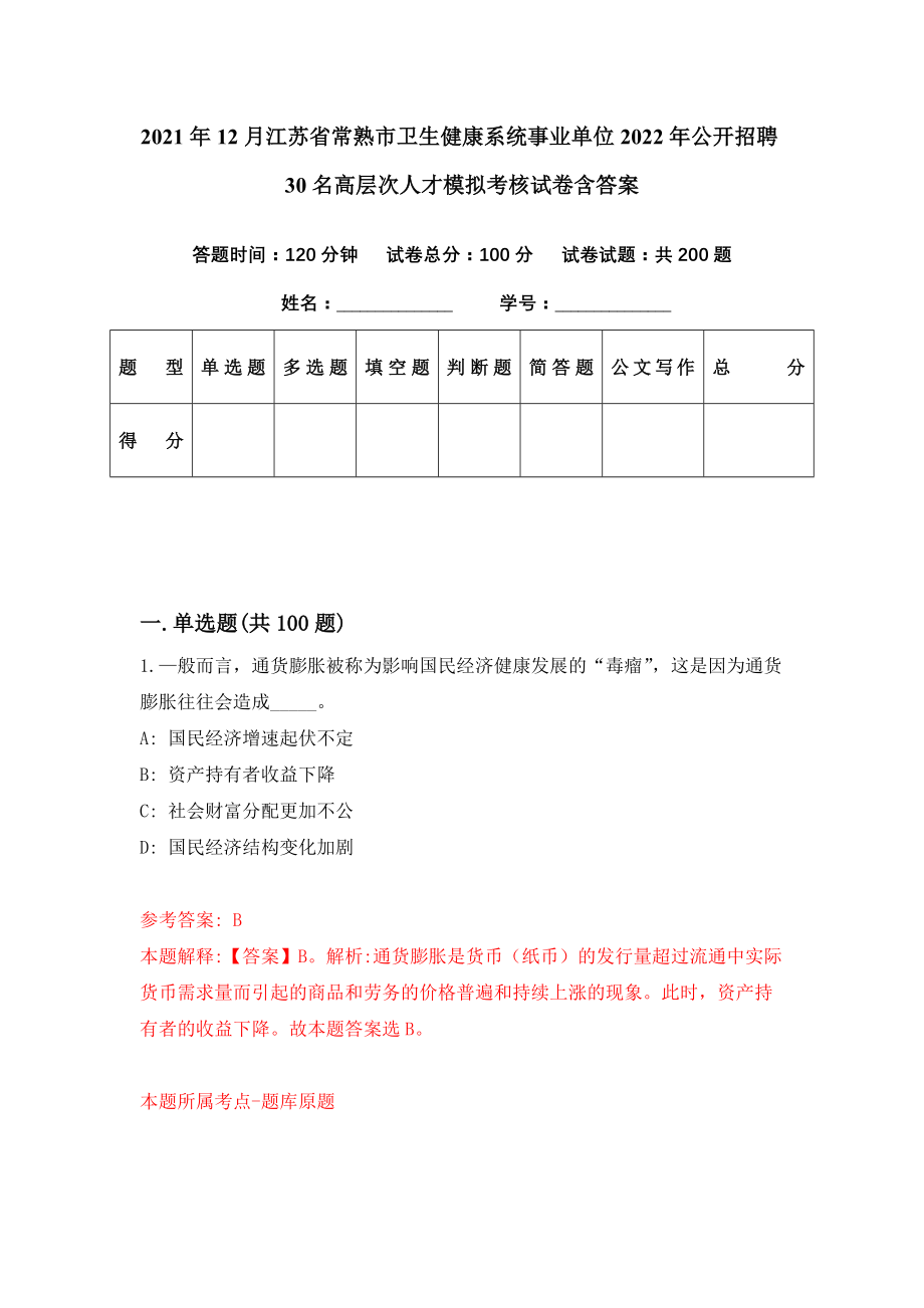 2021年12月江苏省常熟市卫生健康系统事业单位2022年公开招聘30名高层次人才模拟考核试卷含答案[8]_第1页