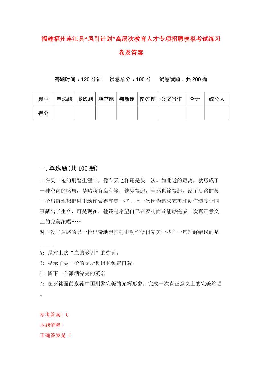 福建福州连江县“凤引计划”高层次教育人才专项招聘模拟考试练习卷及答案(第6期)_第1页