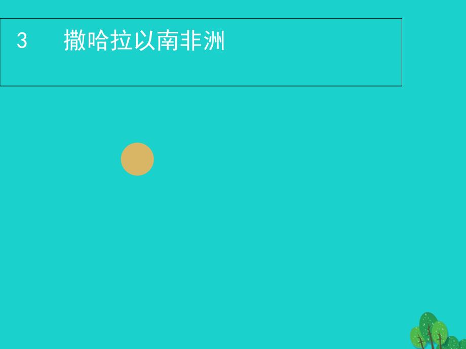 七年级地理下册 第八章 第三节 撒哈拉以南的非洲课件 （新版）湘教版_第1页