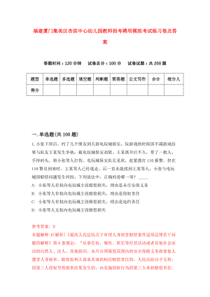 福建厦门集美区杏滨中心幼儿园教师招考聘用模拟考试练习卷及答案(第7版)