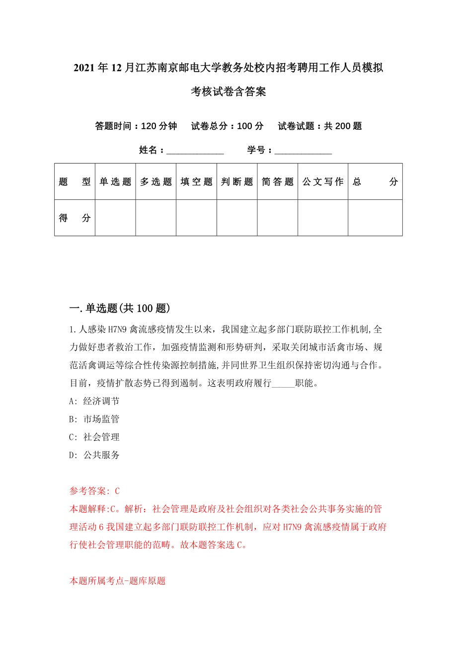 2021年12月江苏南京邮电大学教务处校内招考聘用工作人员模拟考核试卷含答案[9]_第1页