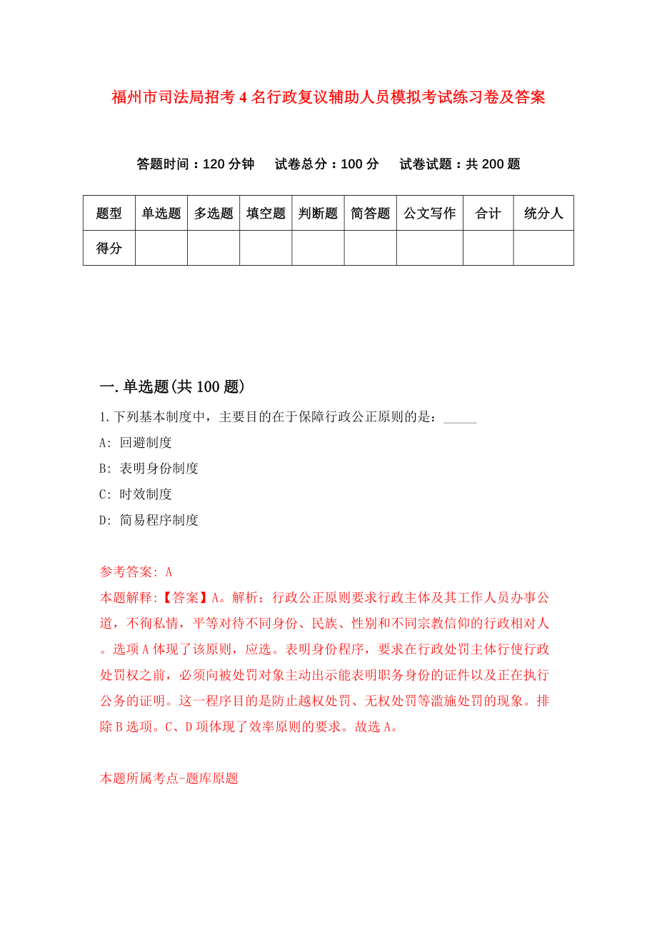 福州市司法局招考4名行政复议辅助人员模拟考试练习卷及答案(第8套)_第1页