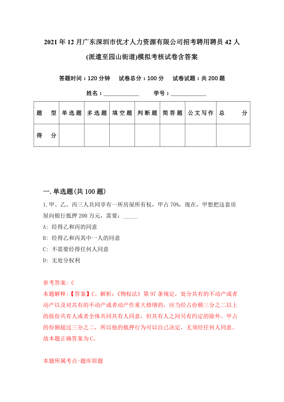 2021年12月广东深圳市优才人力资源有限公司招考聘用聘员42人(派遣至园山街道)模拟考核试卷含答案[5]_第1页