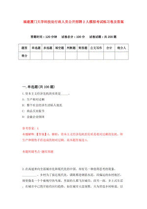 福建厦门大学科技处行政人员公开招聘2人模拟考试练习卷及答案(第0套)