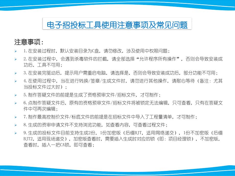 电子招投标工具使用注意事项及常见问题_第1页