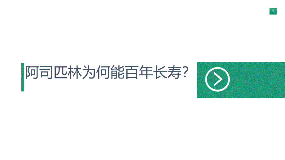 阿司匹林为何能年长寿ppt课件_第1页