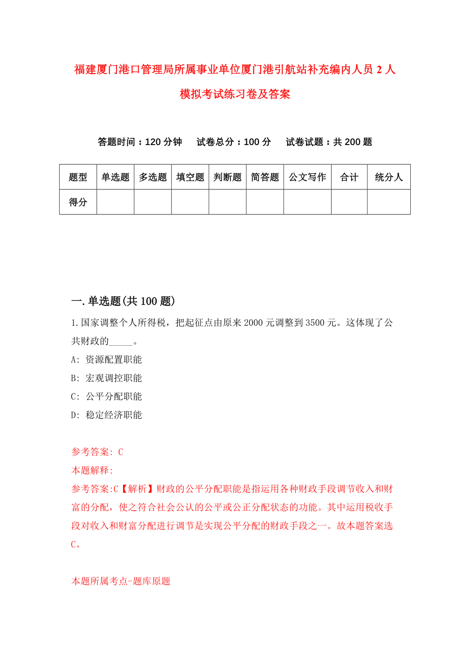 福建厦门港口管理局所属事业单位厦门港引航站补充编内人员2人模拟考试练习卷及答案(第1套)_第1页