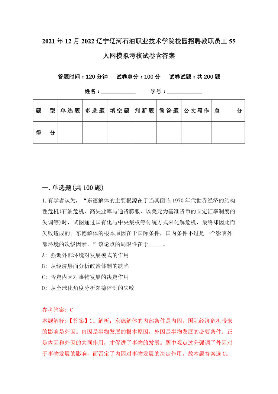 2021年12月2022辽宁辽河石油职业技术学院校园招聘教职员工55人网模拟考核试卷含答案[2]_第1页