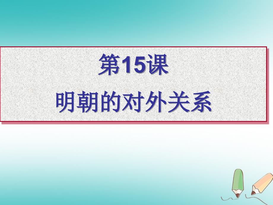 七年级历史下册第三单元明清时期统一多民族国家的巩固与发展第15课明朝的对外关系课件2新人教版_第3页