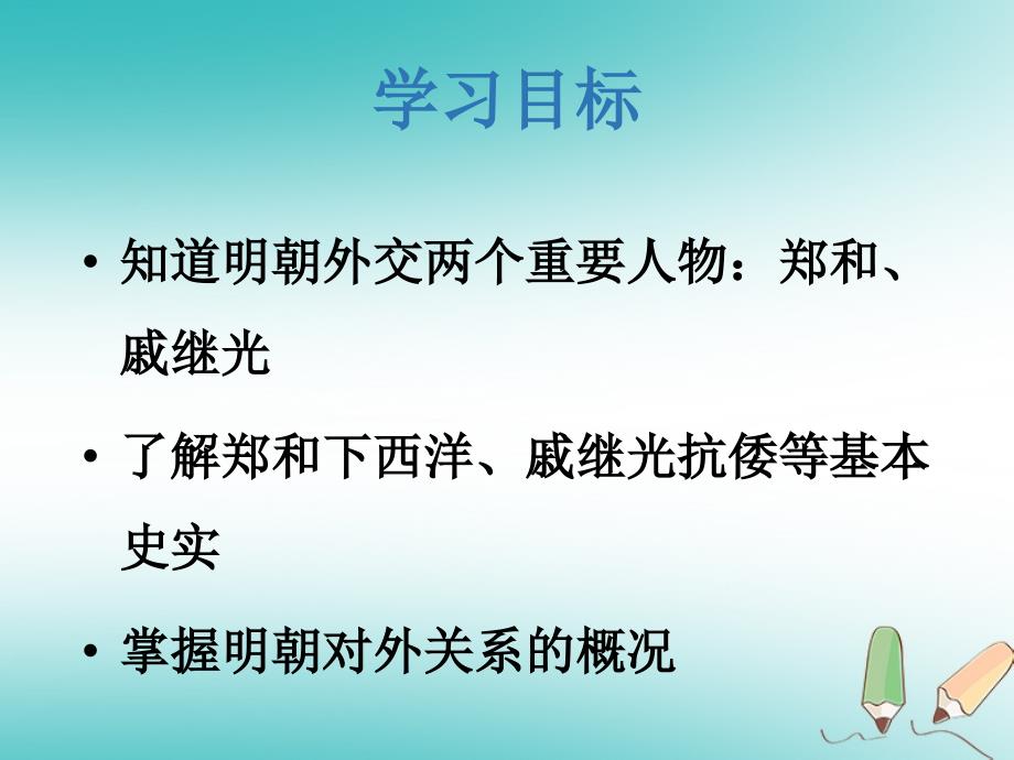 七年级历史下册第三单元明清时期统一多民族国家的巩固与发展第15课明朝的对外关系课件2新人教版_第4页