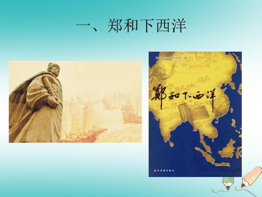 七年级历史下册第三单元明清时期统一多民族国家的巩固与发展第15课明朝的对外关系课件2新人教版_第5页