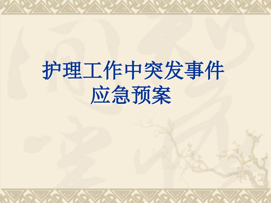 突发事件应急预案.ppt_第1页