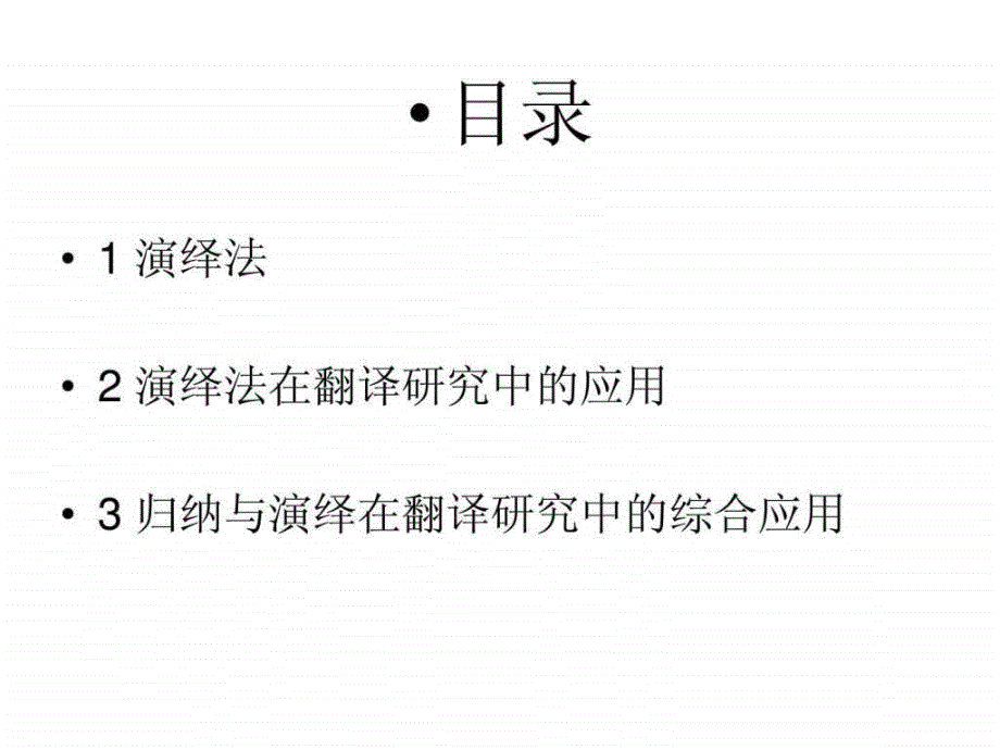 演绎法在翻译研究中的应用.ppt_第2页