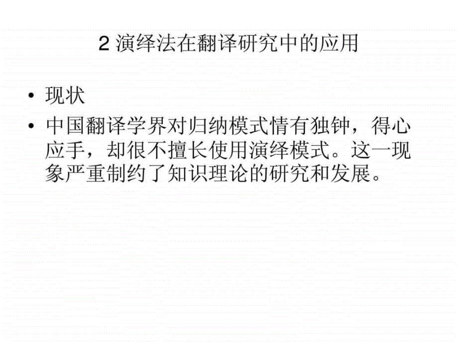 演绎法在翻译研究中的应用.ppt_第5页