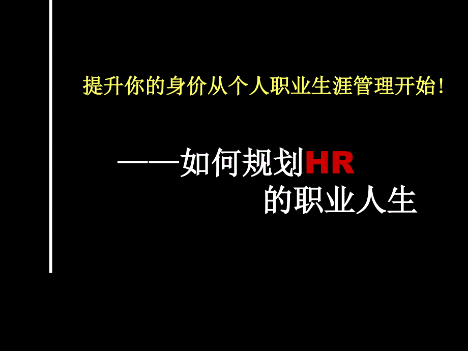 如何规划HR的职业人生_第1页