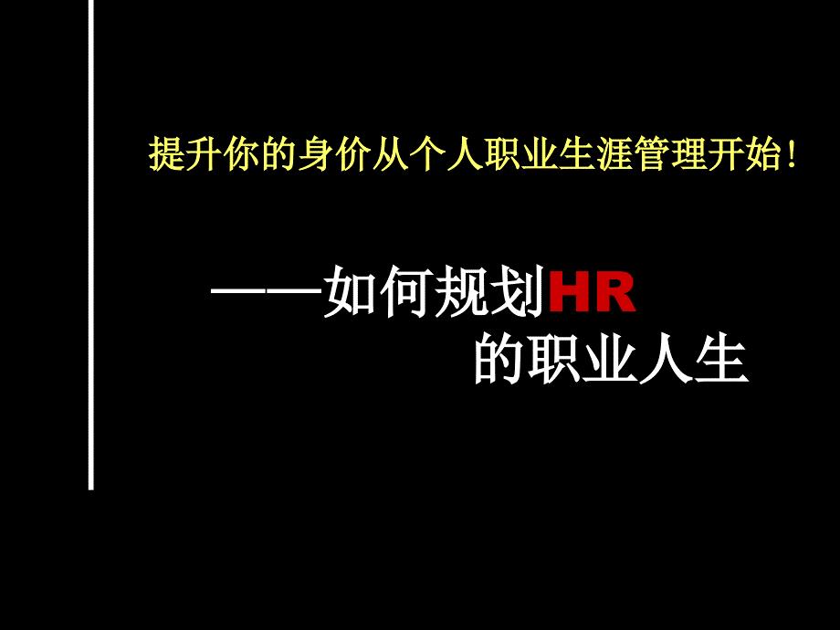 如何规划HR的职业人生