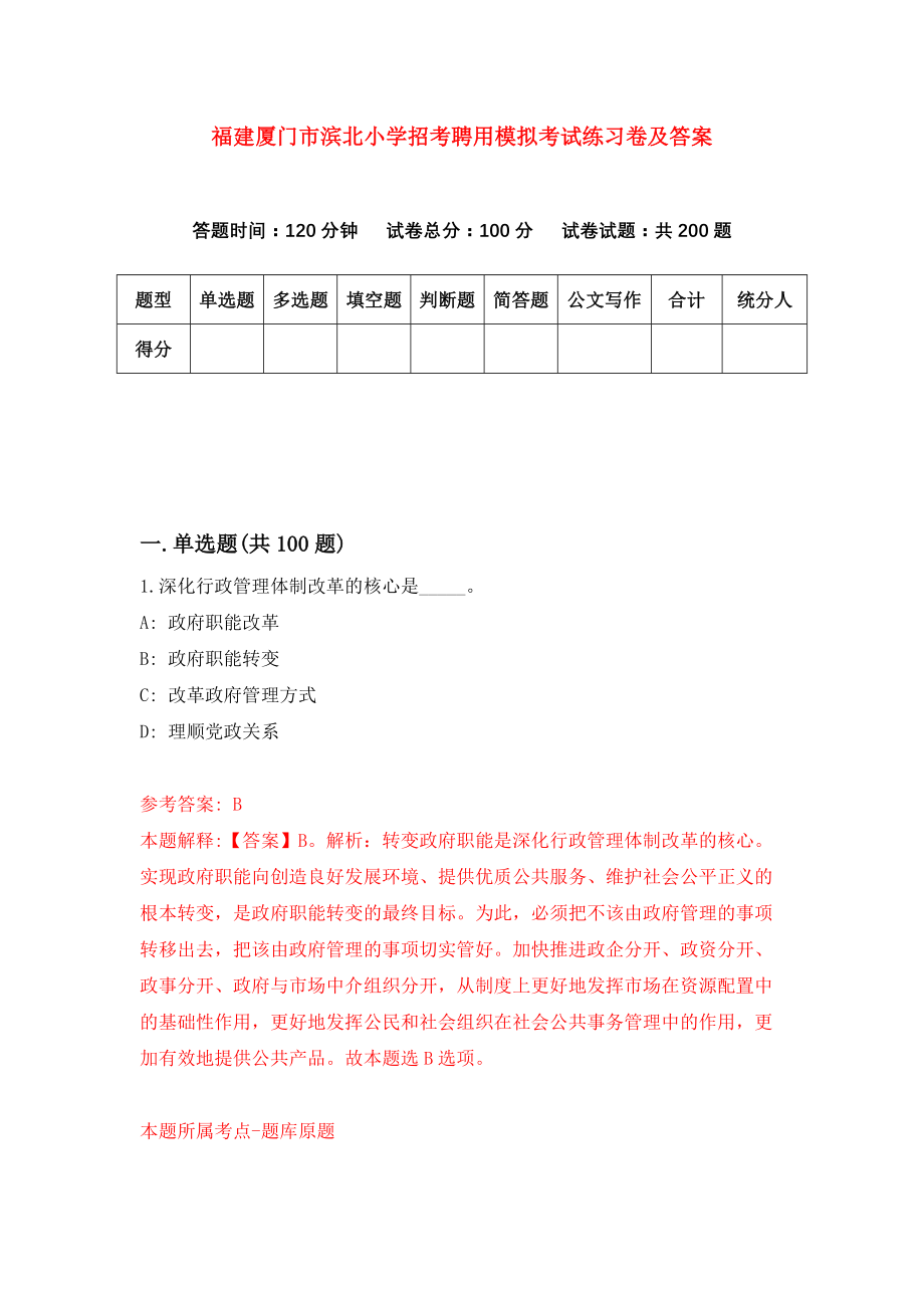 福建厦门市滨北小学招考聘用模拟考试练习卷及答案(第1版)_第1页