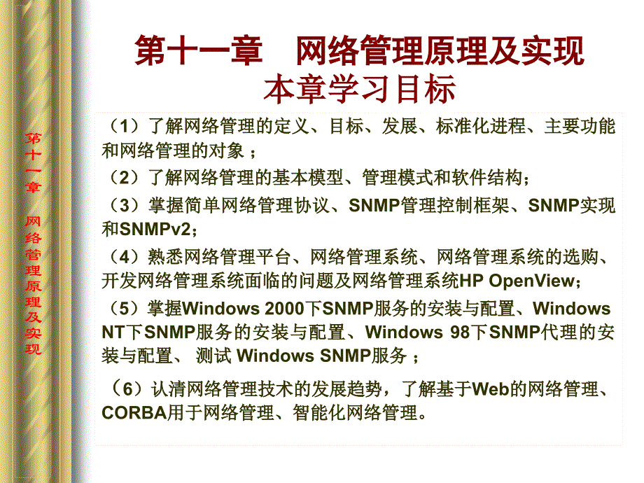 网络安全管理第11章网络管理原理及实现_第1页