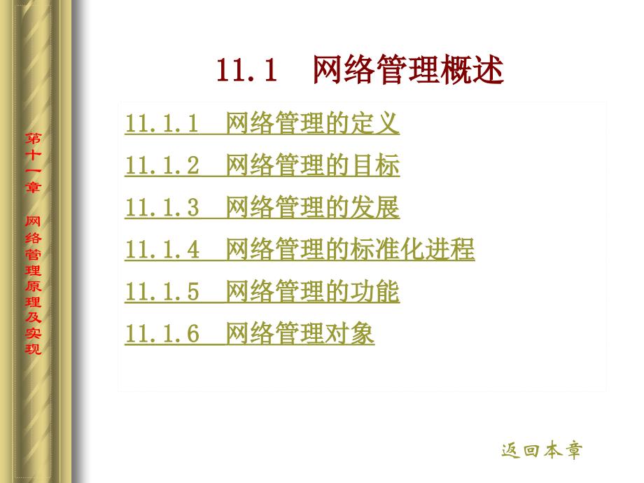 网络安全管理第11章网络管理原理及实现_第3页