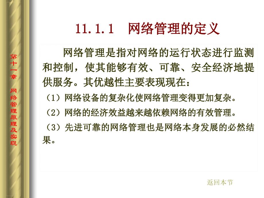 网络安全管理第11章网络管理原理及实现_第4页