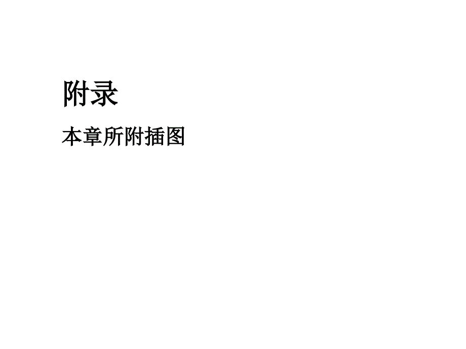 电气安全第四章图表_第2页