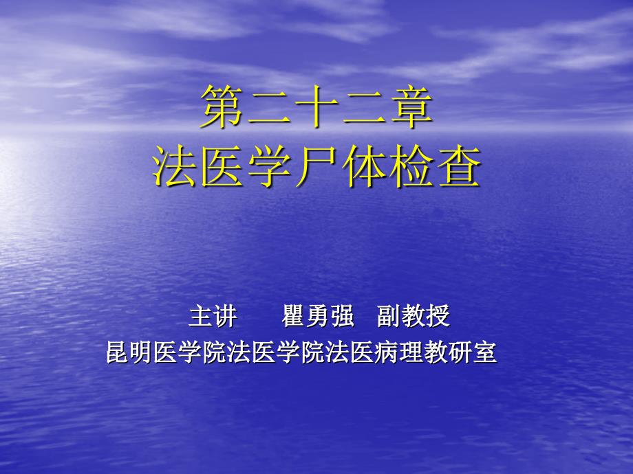 第二十二章法医学尸体检查_第1页