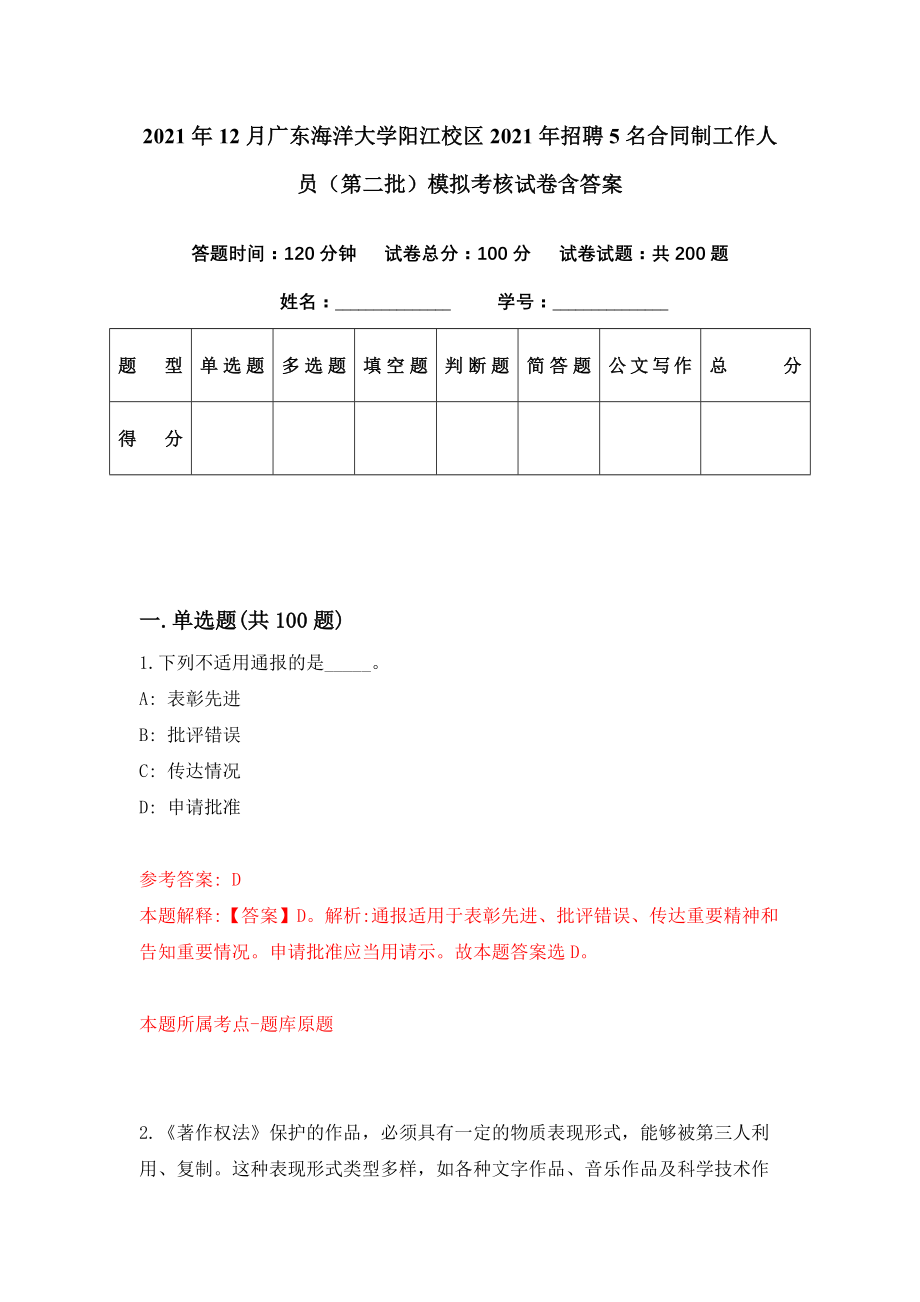 2021年12月广东海洋大学阳江校区2021年招聘5名合同制工作人员（第二批）模拟考核试卷含答案[2]_第1页