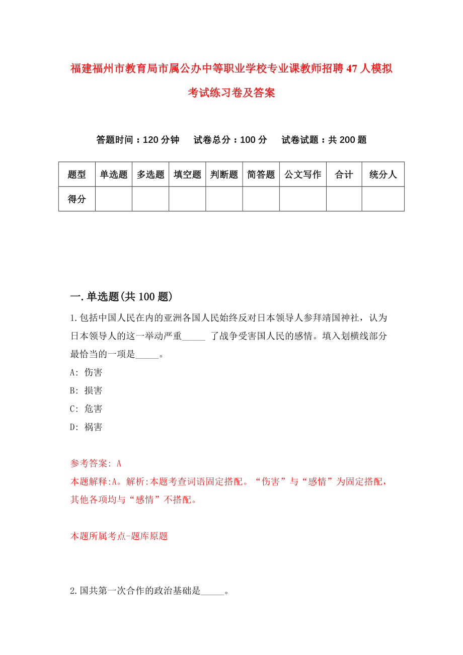 福建福州市教育局市属公办中等职业学校专业课教师招聘47人模拟考试练习卷及答案(第9卷)_第1页