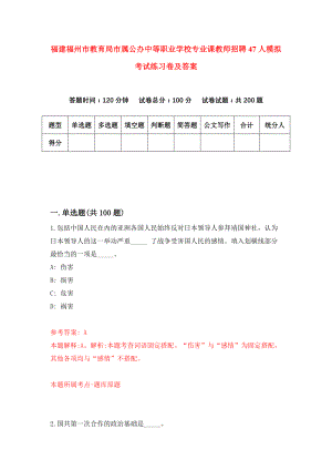 福建福州市教育局市属公办中等职业学校专业课教师招聘47人模拟考试练习卷及答案(第9卷)