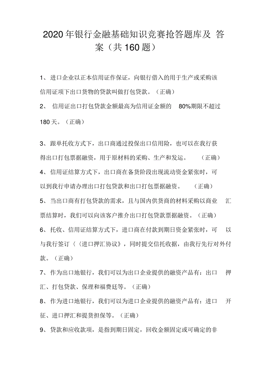 2020年银行金融基础知识竞赛抢答题库及答案(共160题)_第1页