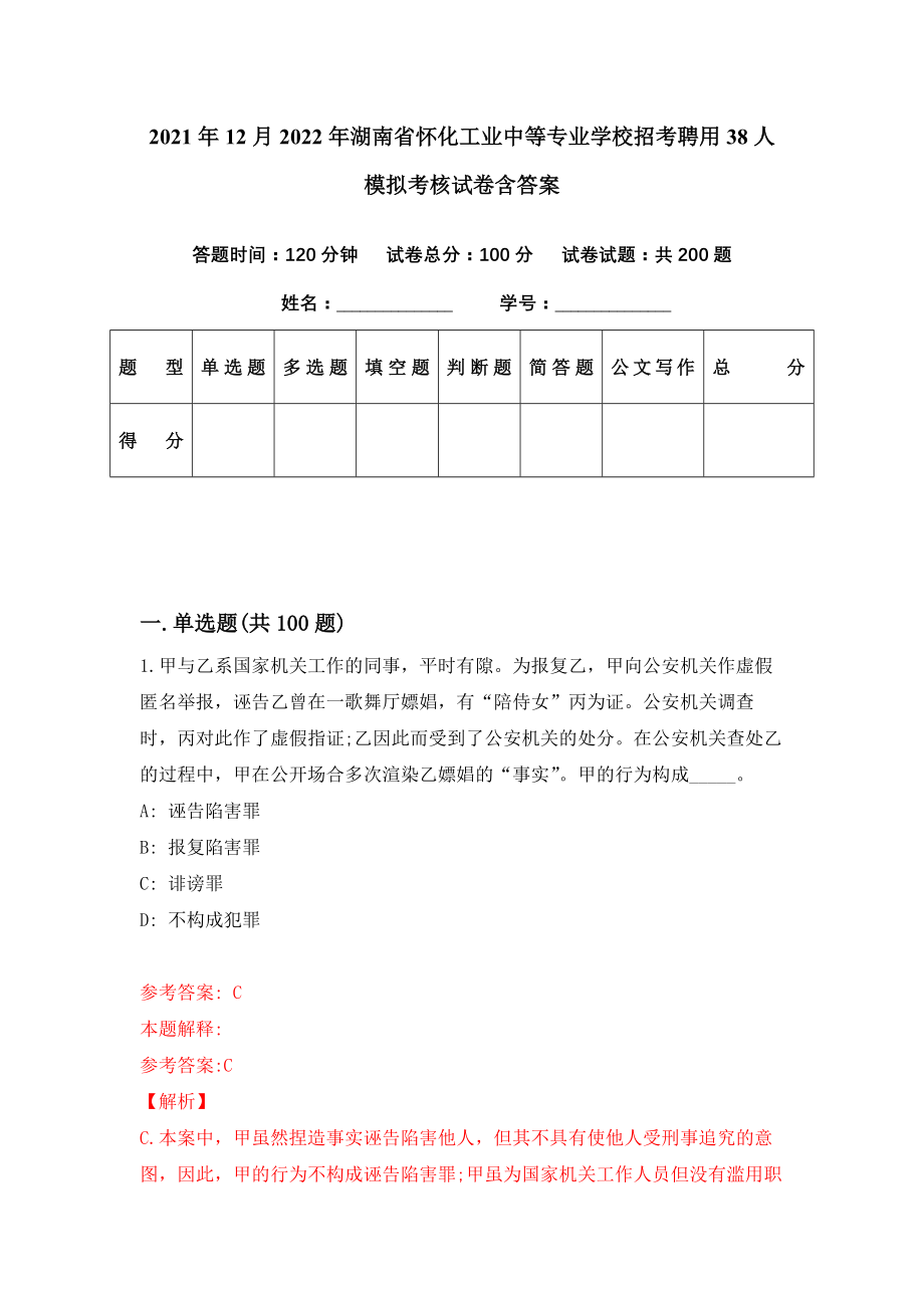 2021年12月2022年湖南省怀化工业中等专业学校招考聘用38人模拟考核试卷含答案[0]_第1页