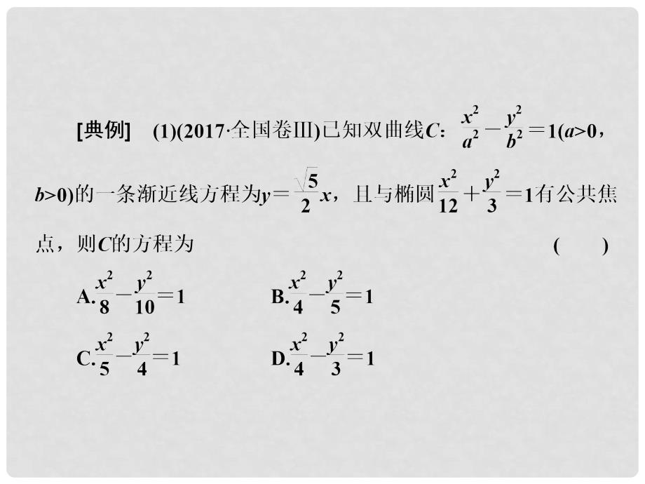 高考数学二轮复习 第一部分 层级二 保分专题（九）圆锥曲线的方程与性质课件 理_第3页