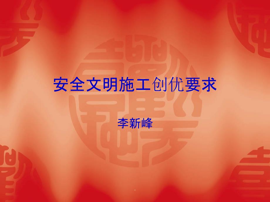 安全文明施工创优_第1页
