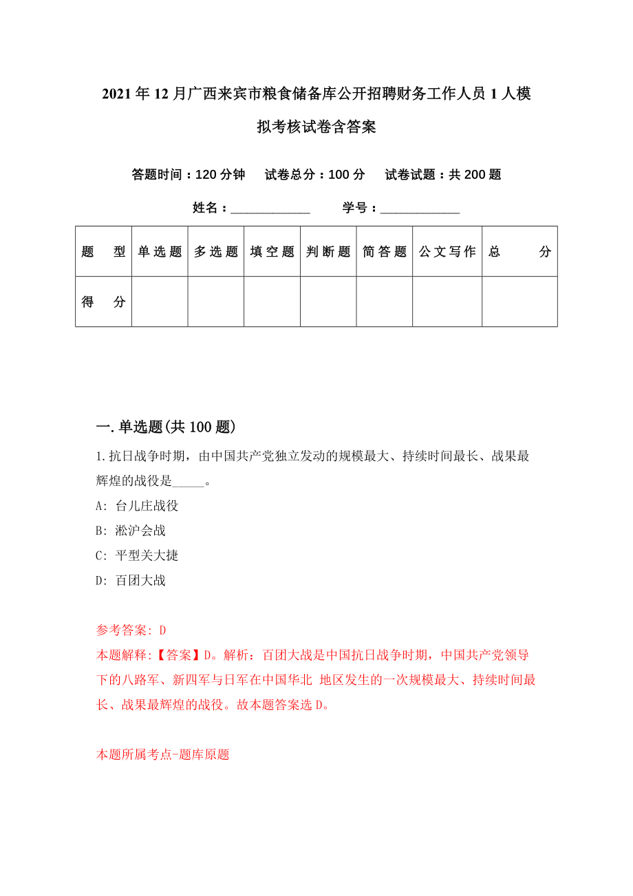 2021年12月广西来宾市粮食储备库公开招聘财务工作人员1人模拟考核试卷含答案[0]_第1页