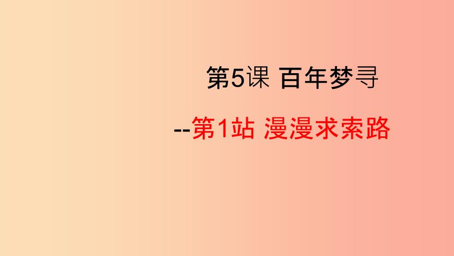 2019年九年级道德与法治下册 第3单元 放飞美好梦想 第5课 百年梦寻 第1站《漫漫求索路》课件 北师大版.ppt_第1页